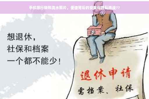 手机银行转账流水照片，便捷背后的安全与隐私挑战??