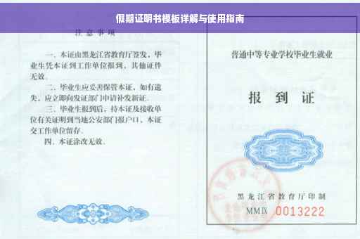 假期证明书模板详解与使用指南