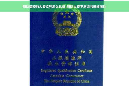 部队院校的大专文凭怎么认证-部队大专学历证书模板图片