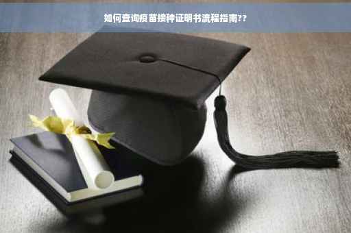 如何查询疫苗接种证明书流程指南??
