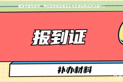 解决方案与启示，学位证毕业证丢失补办失效后的应对之道?⚡️