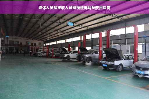 退休人员房贷收入证明模板详解及使用指南