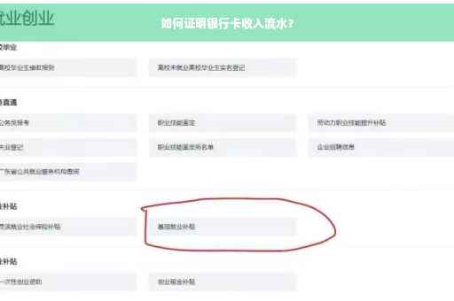 如何证明银行卡收入流水？