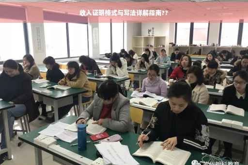 收入证明格式与写法详解指南??