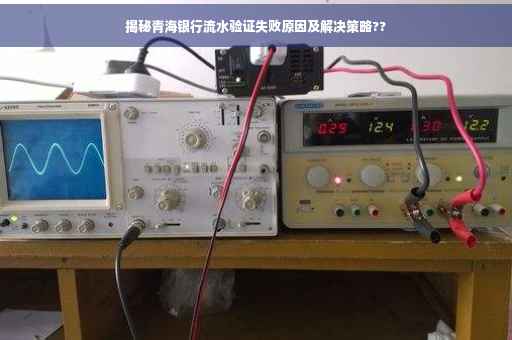 揭秘青海银行流水验证失败原因及解决策略??