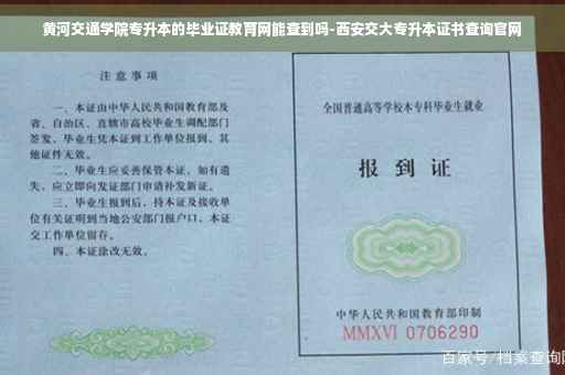 黄河交通学院专升本的毕业证教育网能查到吗-西安交大专升本证书查询官网