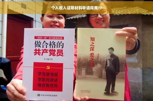 个人收入证明材料申请指南??