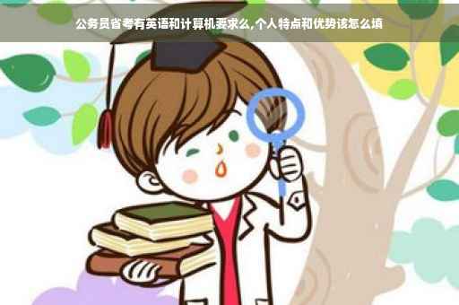 公务员省考有英语和计算机要求么,个人特点和优势该怎么填