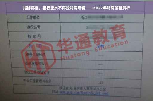 揭秘真相，银行流水不再是购房障碍——2022年购房策略解析