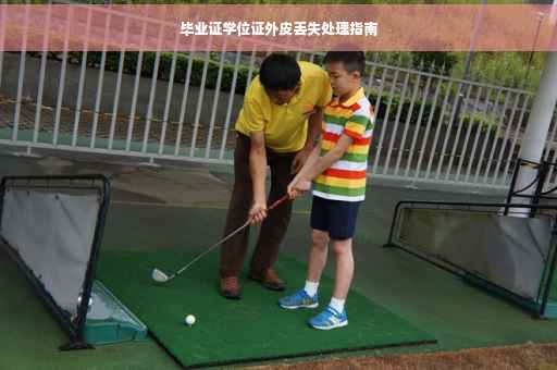 毕业证学位证外皮丢失处理指南