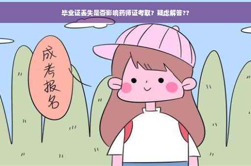 毕业证丢失是否影响药师证考取？疑虑解答??