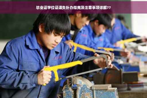 毕业证学位证遗失补办指南及注意事项详解??