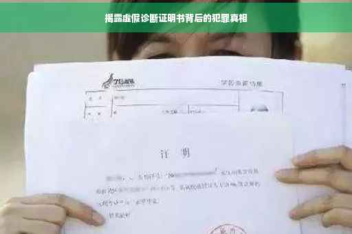 揭露虚假诊断证明书背后的犯罪真相