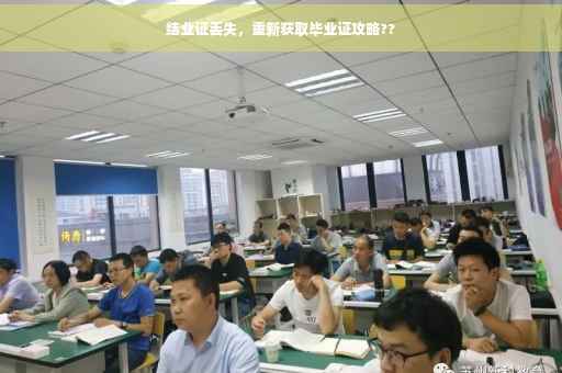 结业证丢失，重新获取毕业证攻略??