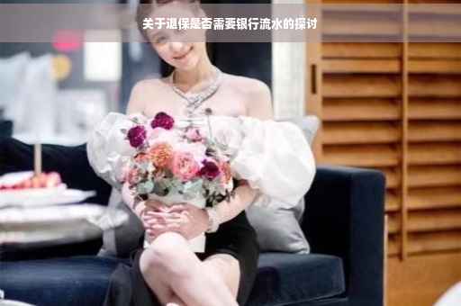 关于退保是否需要银行流水的探讨