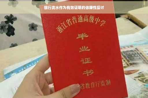 银行流水作为有效证明的依据性探讨