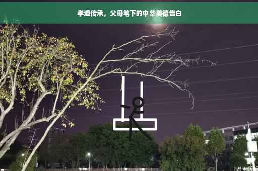 孝道传承，父母笔下的中华美德告白