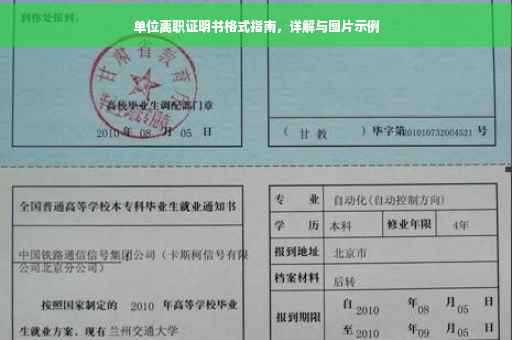 单位离职证明书格式指南，详解与图片示例