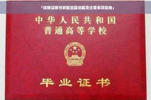 「结婚证明书获取流程详解及注意事项指南」