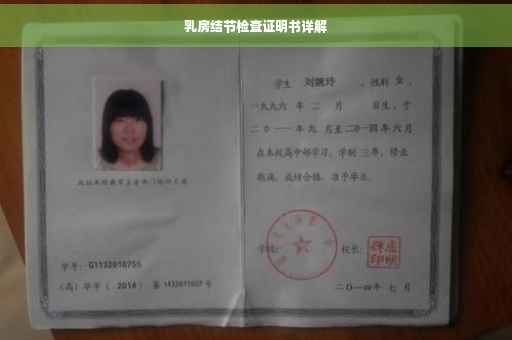 乳房结节检查证明书详解