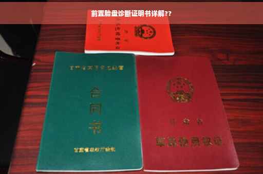 前置胎盘诊断证明书详解??