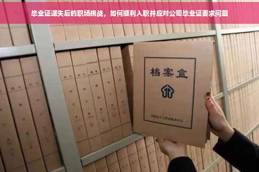 毕业证遗失后的职场挑战，如何顺利入职并应对公司毕业证要求问题