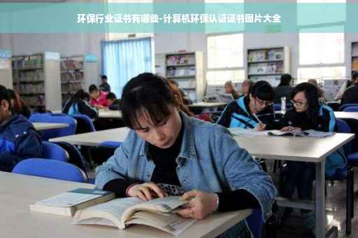 环保行业证书有哪些-计算机环保认证证书图片大全