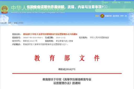住院疾病证明书开具详解，流程、内容与注意事项?⚡️