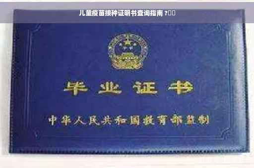 儿童疫苗接种证明书查询指南 ?⚡️