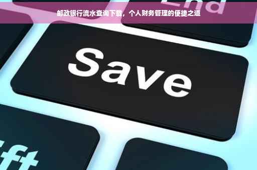 邮政银行流水查询下载，个人财务管理的便捷之道