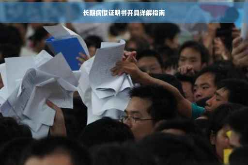 长期病假证明书开具详解指南