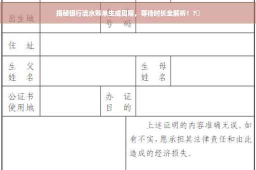 揭秘银行流水账单生成周期，等待时长全解析！?✨