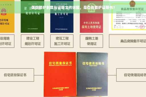 医院陪护制度与证明文件详解，是否有陪护证明书？