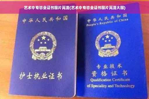 艺术中专毕业证书图片高清(艺术中专毕业证书图片高清大图)
