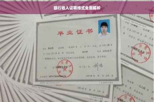 银行收入证明格式全面解析