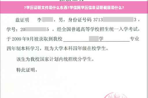 ?学历证明文件是什么东西?学信网学历信息证明截图是什么?