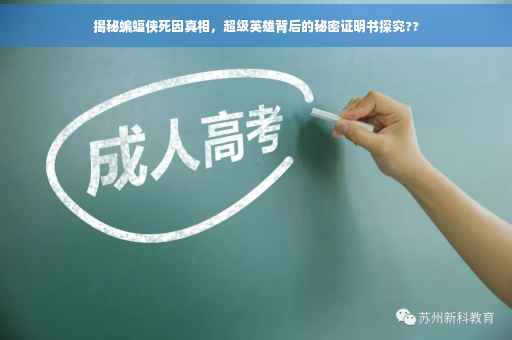 揭秘蝙蝠侠死因真相，超级英雄背后的秘密证明书探究??