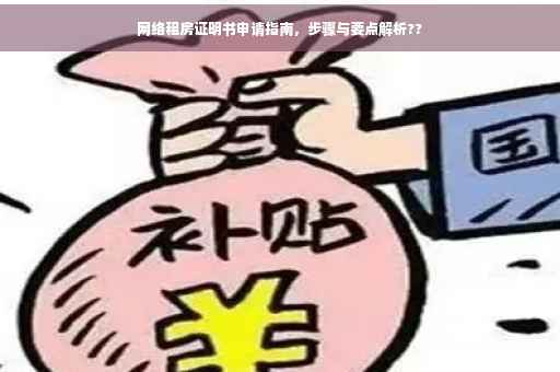网络租房证明书申请指南，步骤与要点解析??