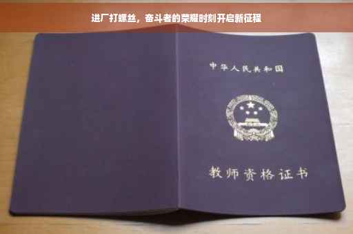 进厂打螺丝，奋斗者的荣耀时刻开启新征程