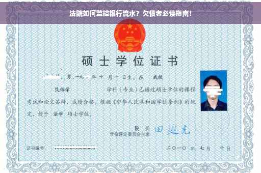 法院如何监控银行流水？欠债者必读指南！