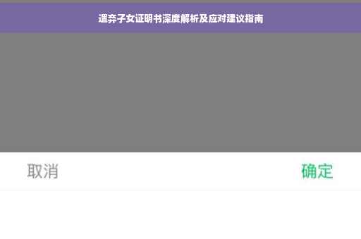 遗弃子女证明书深度解析及应对建议指南