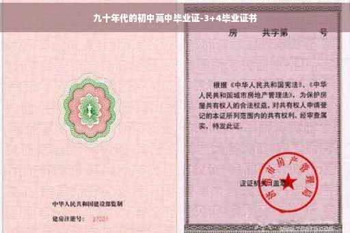 九十年代的初中高中毕业证-3+4毕业证书