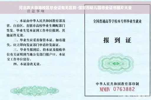 河北农大渤海校区毕业证有无区别-保定市幼儿园毕业证书图片大全
