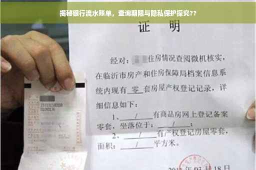 揭秘银行流水账单，查询期限与隐私保护探究??