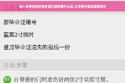 成人自考本科毕业申请计算机要什么证,工作转计算机需要证书