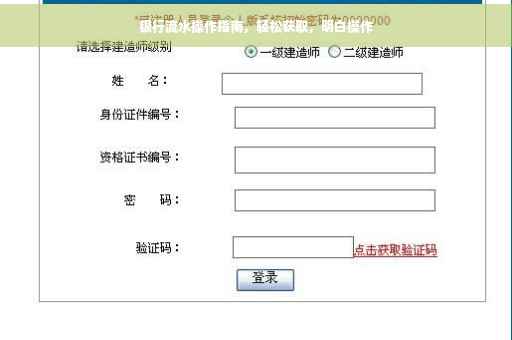 银行流水操作指南，轻松获取，明白操作