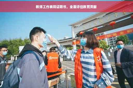 教师工作表现证明书，全面评估教育贡献