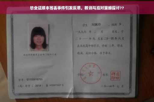 毕业证顺丰寄丢事件引发反思，教训与应对策略探讨??