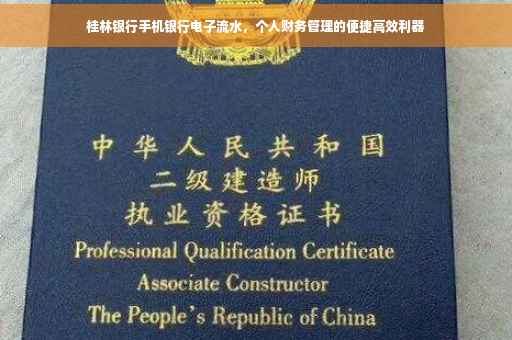 桂林银行手机银行电子流水，个人财务管理的便捷高效利器