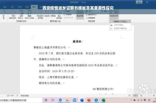 西安疫情返乡证明书模板及其重要性探究